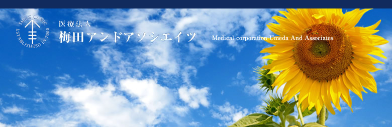 梅田アンドアソシエイツ