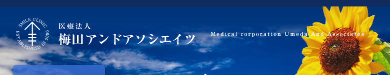 梅田アンドアソシエイツ